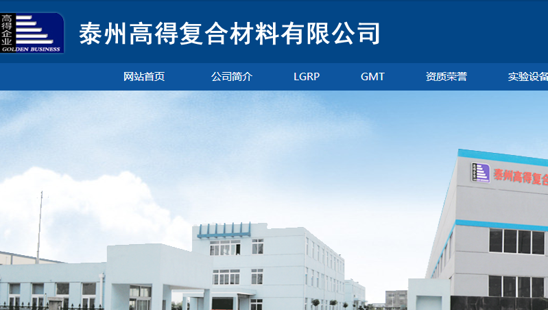 泰州高得復合材料有限公司LGRP官網(wǎng)介紹