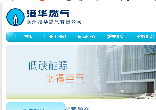 泰州港華燃氣有限公司燃氣官網(wǎng)介紹